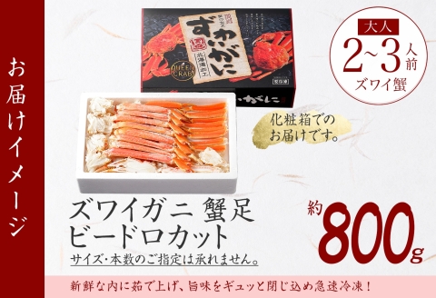 【年内配送 12月14日まで受付】3298. ボイルズワイガニ ビードロカット 800g ギフト箱 食べ方ガイド付 カニ かに 蟹 海鮮 送料無料 期間限定 数量限定 北海道 弟子屈町