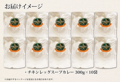 578.北国の丸ごとチキンレッグスープカレー 10個 スープカレー チキンカレー レトルト 北海道 弟子屈町