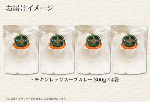60. 北国の丸ごとチキンレッグスープカレー 4個 スープカレー チキンカレー レトルト 送料無料 北海道 弟子屈町