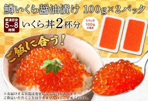 3604. 鱒いくら醤油漬け 計200g 100g×2パック 鱒 マス いくら イクラ 醤油漬け 魚卵 海鮮 送料無料 北海道 弟子屈町