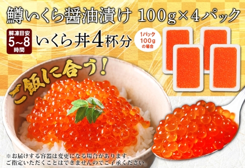 3599. 鱒いくら醤油漬け 計400g 100g×4パック 鱒いくら いくら イクラ 醤油漬け 鱒 マス 魚卵 海鮮 送料無料 北海道 弟子屈町