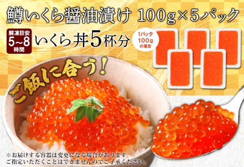 3600. 鱒いくら醤油漬け 計500g 100g×5パック 鱒いくら いくら イクラ 醤油漬け 鱒 マス 魚卵 小分け 海鮮 送料無料 北海道 弟子屈町
