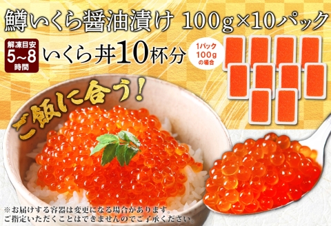 3616. 鱒いくら醤油漬け 計1kg 100g×10パック 鱒いくら いくら イクラ 醤油漬け 鱒 マス 魚卵 小分け 海鮮 送料無料 北海道 弟子屈町