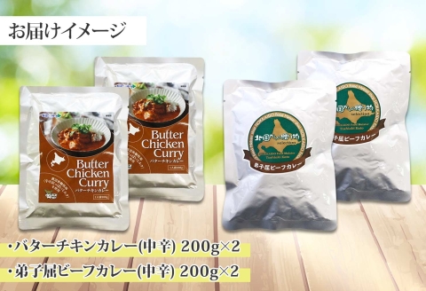1443. 弟子屈 カレー 2種 食べ比べ 計4個 中辛 バターチキンカレー ビーフカレー 鶏肉 牛肉 じゃがいも 業務用 レトルトカレー レトルト 北海道 弟子屈町