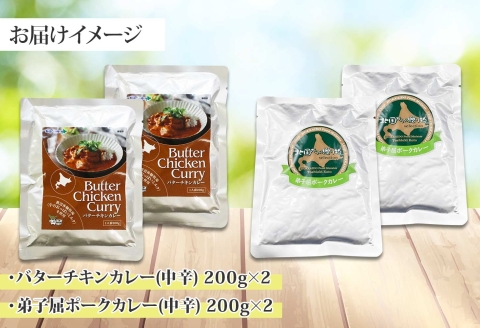1444. 弟子屈 カレー 2種 食べ比べ 計4個 中辛 バターチキンカレー ポークカレー 鶏肉 豚肉 じゃがいも 業務用 レトルトカレー レトルト 北海道 弟子屈町