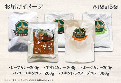 1446. 弟子屈 カレー 5種 食べ比べ 計5個 中辛 バターチキンカレー スープカレー ビーフカレー ポークカレー 牛すじカレー 業務用 レトルト 北海道 弟子屈町