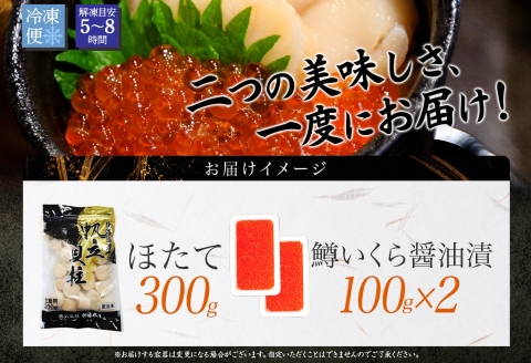 【年内配送 12月10日まで受付】3609. 鱒いくら醤油漬け 計200g 100g×2パック ホタテ 300g 鱒いくら イクラ 醤油漬け マス ほたて 帆立 海鮮 丼 送料無料 北海道 弟子屈町