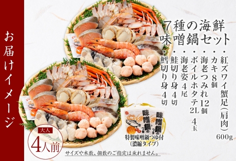 【年内配送 12月10日まで受付】3385. 海鮮 味噌鍋 4人前 具沢山 7種 カキ 牡蠣 海老 つみれ えび エビ ホタテ 帆立 鮭 しゃけ 鱈 かに カニ 紅ズワイ 蟹 石狩鍋 味噌 北海道 弟子屈町