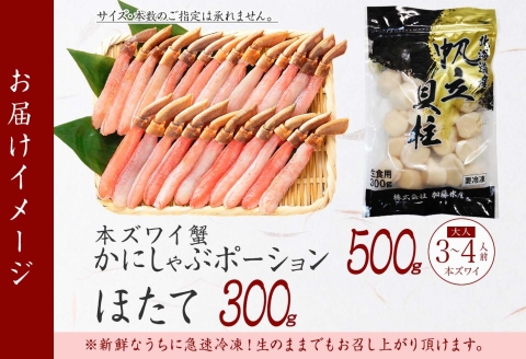 3339. ズワイガニしゃぶ ポーション ホタテ ほたて セット 蟹 海鮮 カニ かに 鍋しゃぶ 蟹 海鮮 送料無料 北海道 弟子屈町