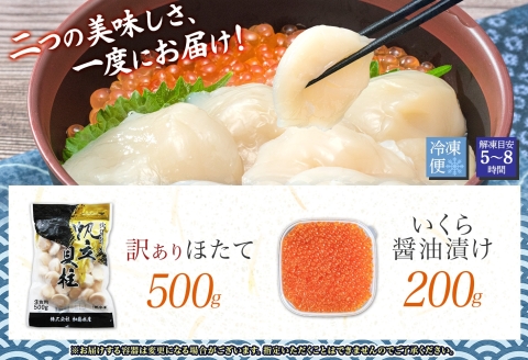 3586.ホタテ貝柱 500g ほたて いくら セット 5-6人前 大容量  帆立 イクラ 魚卵 海鮮 送料無料  北海道 弟子屈町