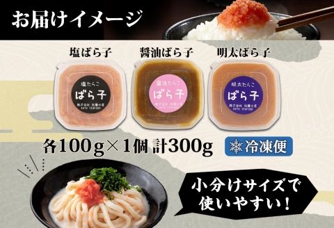 2502.  塩ばら子 醤油ばら子 明太ばら子 たらこ 3種 セット 魚卵 バラ子 食べ比べ 明太子 めんたいこ 鱈子 タラコ ご飯のお供 おつまみ 海鮮 北海道 弟子屈町