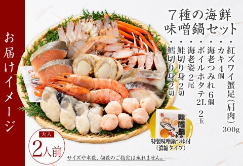 【年内配送 12月10日まで受付】2514. 海鮮 味噌鍋 2人前 具沢山 7種 カキ 牡蠣 海老 つみれ えび エビ ホタテ 帆立 鮭 鱈 たら かに カニ 紅ズワイ 蟹 石狩鍋 味噌 北海道 弟子屈町