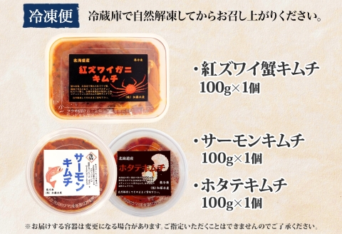 2523.  紅ズワイ蟹キムチ サーモンキムチ ホタテキムチ カニ かに 蟹 鮭 生食可 海鮮 紅 ズワイガニ 帆立 おかず ご飯のお供 おつまみ 北海道 弟子屈町