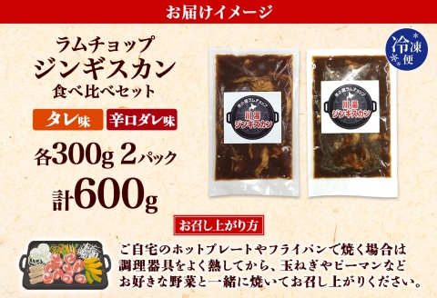 2527. ジンギスカン タレ 辛口タレ 300g 各2パック 食べ比べ 2種 羊肉 焼肉 バーベキュー 郷土料理 送料無料 北海道 弟子屈町