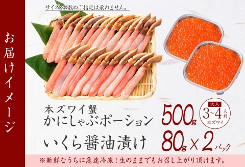 3346. ズワイガニしゃぶ ポーション いくら セット 蟹 海鮮 イクラ カニ かに 鍋しゃぶ 蟹 海鮮 送料無料 北海道 弟子屈町