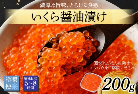 3584. いくら イクラ 醤油漬け いくら醤油漬け イクラしょうゆ漬け 海鮮 200g 送料無料 北海道 弟子屈町