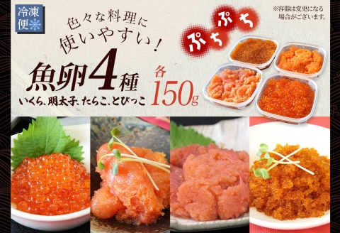 2957. 魚卵 食べ比べ 4種セット 計600g たらこ タラコ 鱈子 明太子 いくら イクラ とびっこ 魚卵 魚介 海鮮 送料無料 北海道 弟子屈町