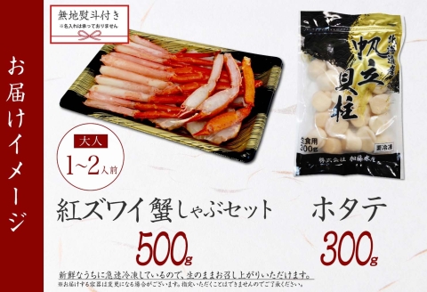 【年内配送 12月20日まで受付】3423. 無地熨斗 紅ズワイ 蟹しゃぶ ビードロ 500g ホタテ 300g 紅ずわい ズワイガニ ずわいがに 蟹 カニ ほたて 帆立 貝 のし 名入れ不可 送料無料 北海道 弟子屈町