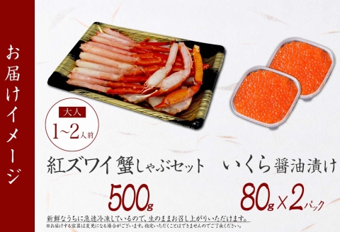 【年内配送 12月20日まで受付】3550. 紅ズワイ 蟹しゃぶ ビードロ 500g 生食 いくら醤油漬け 80g×2 計160g 紅ずわい ズワイガニ ずわいがに カニしゃぶ カニ いくら イクラ ズワイ 送料無料 北海道 弟子屈町