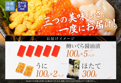 3610. 3種 海鮮丼 鱒 いくら醤油漬け 100g×5 5-6人前 ウニ チリ産 雲丹 うに 200g ホタテ 300g 帆立 いくら いくら醤油 イクラ 魚卵 海鮮 送料無料 北海道 弟子屈町