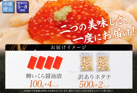 3605. 訳あり ホタテ フレーク 1kg 鱒いくら醤油漬け 400g ほたて 帆立 玉冷 貝柱 鱒いくら いくら イクラ 魚卵 魚介 魚貝類 海鮮 送料無料 北海道 弟子屈町
