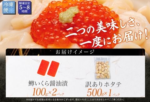 3606. 訳あり ホタテ フレーク 500g 鱒いくら醤油漬け 200g ほたて 帆立 玉冷 貝柱 鱒いくら いくら イクラ 魚卵 魚介 魚貝類 海鮮 送料無料 北海道 弟子屈町
