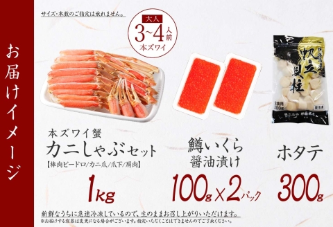 【年内配送 12月10日まで受付】3623. ズワイ蟹しゃぶ1kg 鱒いくら醤油漬け100g×2 ホタテ300g 3種 セット カニ かに 蟹 鱒 いくら イクラ 帆立 ほたて お取り寄せ 送料無料 北海道 弟子屈町