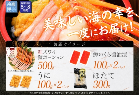 3626. 紅ズワイ蟹ポーション500g前後 うに100g×2 鱒いくら醤油漬け100g×2 ホタテ300g かに 蟹 ウニ 雲丹 鱒 イクラ 帆立 海鮮 送料無料 北海道 弟子屈町