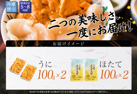 3351. うに 200g ホタテ 200g 計400g セット ウニ チリ産 冷凍 雲丹 ほたて 生ほたて 帆立 海鮮 海鮮丼 送料無料 北海道 弟子屈町