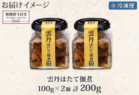 3080. 無地熨斗 雲丹ほたて佃煮 100g 2個 計200g 小分け 雲丹 ウニ うに 帆立 ホタテ ほたて 佃煮 瓶詰 海鮮 熨斗 のし 名入れ不可 送料無料 北海道 弟子屈町