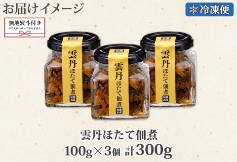 3083. 無地熨斗 雲丹ほたて佃煮 100g 3個 計300g 小分け 雲丹 ウニ うに 帆立 ホタテ ほたて 佃煮 瓶詰 海鮮 熨斗 のし 名入れ不可 送料無料 北海道 弟子屈町
