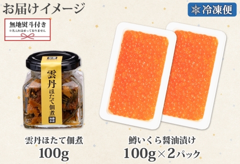 3630. 無地熨斗 雲丹ほたて佃煮 鱒いくら醤油漬け 計300g 小分け 雲丹 ウニ うに 帆立 ホタテ ほたて いくら イクラ 佃煮 海鮮 のし 名入れ不可 送料無料 北海道 弟子屈町