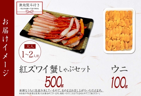 【年内配送 12月20日まで受付】3551. 無地熨斗 紅ズワイ 蟹しゃぶ ビードロ 500g うに 100g 紅ずわい ズワイガニ ずわいがに しゃぶ 蟹 カニ 雲丹 ウニ チリ産 冷凍 のし 名入れ不可 送料無料 北海道 弟子屈町