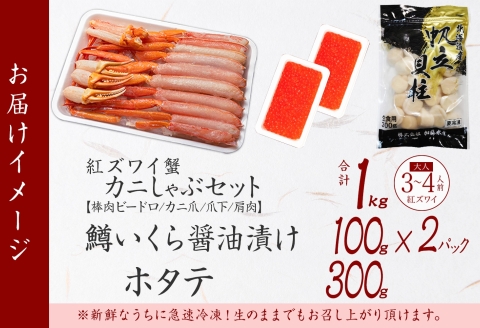 【年内配送 12月10日まで受付】3624. 紅ズワイ 蟹しゃぶ ビードロ 1kg 鱒いくら醤油漬け ホタテ 紅ずわい 蟹 カニ 鱒 いくら イクラ ほたて 帆立 送料無料 北海道 弟子屈町