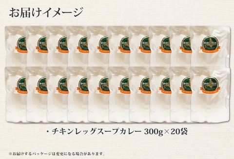 3150.北国の丸ごとチキンレッグ スープカレー カレー 20食　備蓄　大量 北海道 弟子屈町