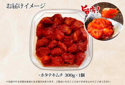 3161. ホタテ貝柱キムチ 300g ほたて 帆立 ホタテ 魚介 海鮮 送料無料 北海道 弟子屈町