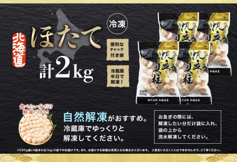 3312. ホタテ 2kg ほたて 20-24人前 帆立 生ほたて 貝柱 貝 送料無料 北海道 弟子屈町