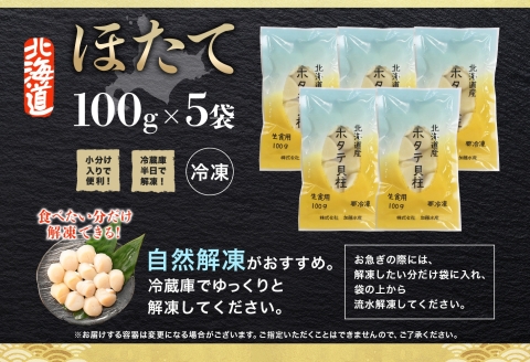 【年内配送 12月10日まで受付】3342. ホタテ貝柱 500g 100g×5 小分け ほたて 帆立 貝柱 玉冷 貝 刺身 お刺身 海鮮 冷凍 ご家庭用 送料無料 北海道 弟子屈町
