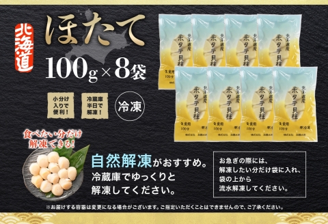 【年内配送 12月10日まで受付】3321. ホタテ貝柱 800g 100g×8 小分け ほたて 帆立 貝柱 玉冷 貝 刺身 お刺身 海鮮 冷凍 ご家庭用 送料無料 北海道 弟子屈町