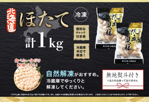 3328. 無地熨斗 ホタテ貝柱 1kg 10-12人前 ほたて 帆立 生ほたて 貝柱 熨斗 のし 名入れ不可 贈り物 送料無料 北海道 弟子屈町
