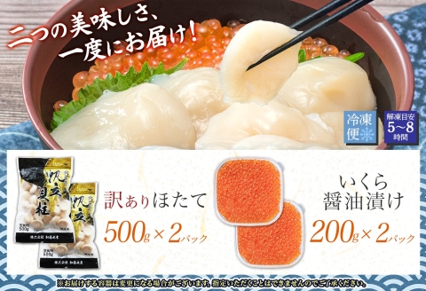 3587.訳あり ホタテ貝柱 1kg ほたて いくら セット 10-12人前 大容量 帆立 イクラ 生ほたて 貝柱 海鮮 送料無料 北海道 弟子屈町