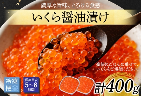 3596. いくら イクラ 醤油漬け いくら醤油漬け イクラしょうゆ漬け 海鮮 200g 2個セット 送料無料 北海道  弟子屈町