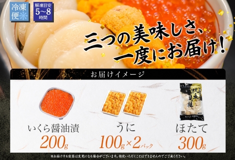 3585. うに いくら ほたて 豪華 海鮮 ウニ チリ産 冷凍 イクラ ホタテ 雲丹 帆立 送料無料 北海道 弟子屈町