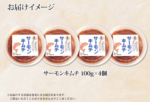 【年内配送 12月20日まで受付】3205. サーモンキムチ 100g×4個 鮭 キムチ 生食可 海鮮 丼 ピリ辛 コチュジャン 漬け おかず ご飯のお供 おつまみ 酒の肴 送料無料 北海道 弟子屈町