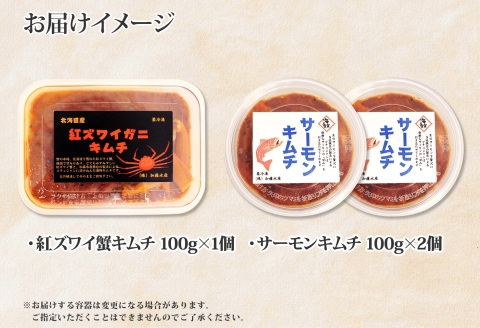【年内配送 12月20日まで受付】3206. 紅ズワイ蟹 キムチ 100g サーモン200g キムチ カニ 蟹 鮭 生食可 海鮮 ズワイガニ 紅ずわい蟹 おかず ご飯のお供 おつまみ 北海道 弟子屈町
