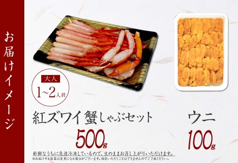 【年内配送 12月20日まで受付】3217. 紅ズワイ 蟹しゃぶ ビードロ 500g うに 100g 生食 紅ずわい ズワイガニ ずわいがに カニしゃぶ 蟹 カニ 雲丹 ウニ チリ産 海鮮 ズワイ ずわい 送料無料 北海道 弟子屈町