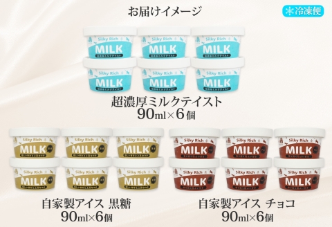 3226. 牧之瀬牧場 自家製アイス 3種 濃厚ミルク 黒糖 チョコ 各6個 計18個 フレーバー 牧場 デザート 手作り セット 氷菓子 スイーツ 冷凍 送料無料 北海道 弟子屈町