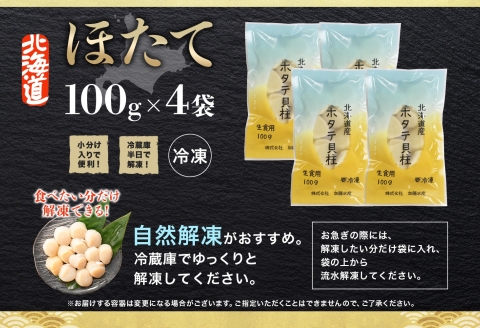 3383. ホタテ貝柱 400g 100g×4 小分け 限定 ほたて 帆立 貝柱 玉冷 貝 刺身 お刺身 海鮮 冷凍 ご家庭用 送料無料 北海道 弟子屈町