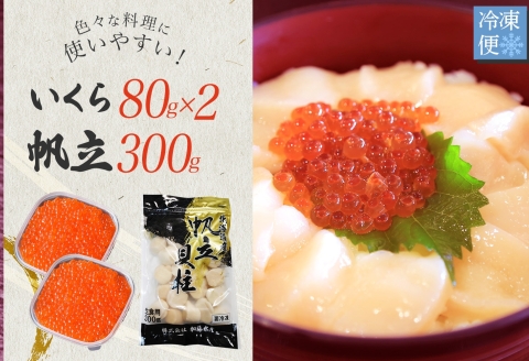 3380. いくら醤油 80g×2個 帆立 300g いくら イクラ 魚卵 ほたて 帆立 ホタテ 魚介 海鮮 送料無料 北海道 弟子屈町