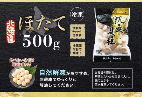 3384. ホタテ 500g ほたて 帆立 海鮮 玉冷 刺身 おつまみ 酒の肴 魚介 ほたて貝柱 送料無料 北海道 弟子屈町